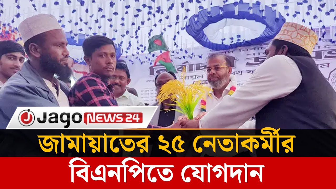 মোংলায় জামায়াতের ২৫ নেতাকর্মীর বিএনপিতে যোগদান | Jamaat Leaders | BNP | Mongla | Jago News