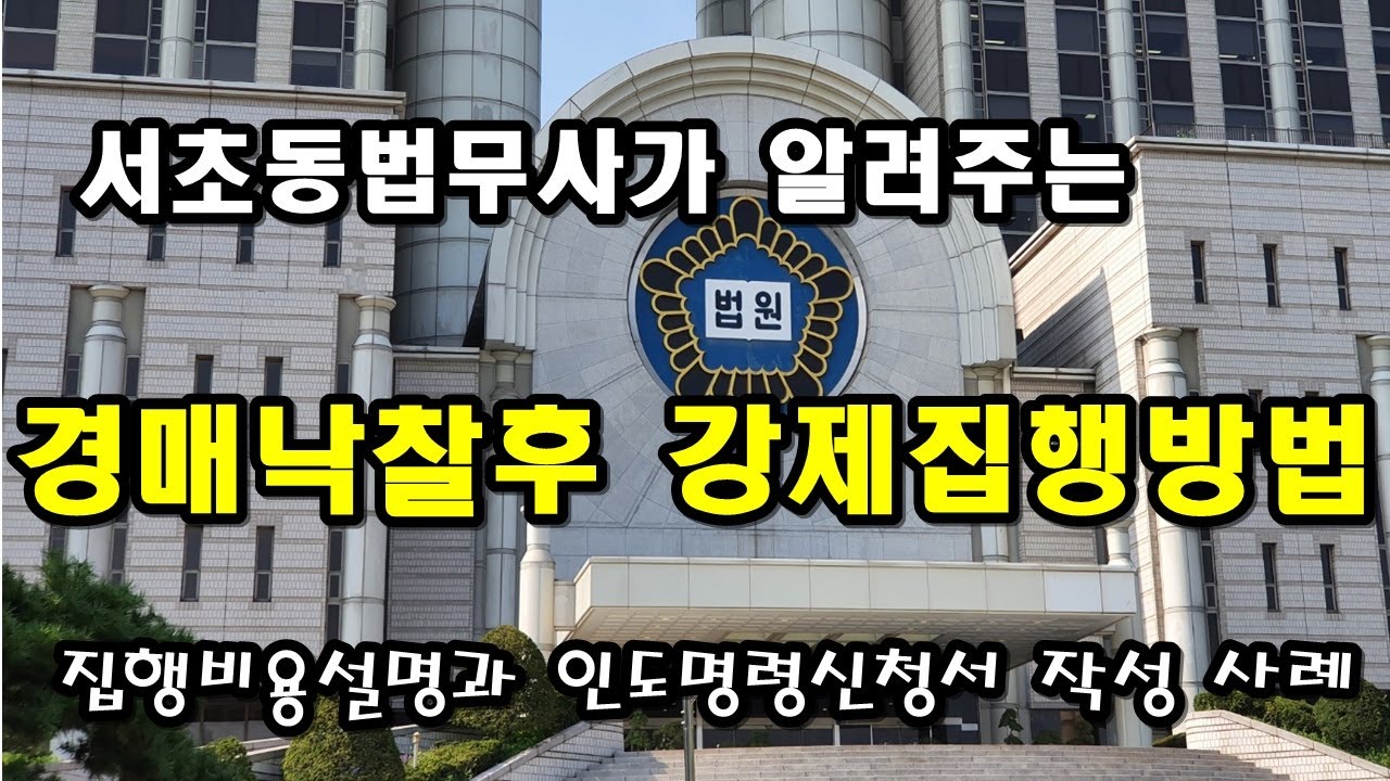 경매낙찰후 인도명령신청 및 강제집행방법