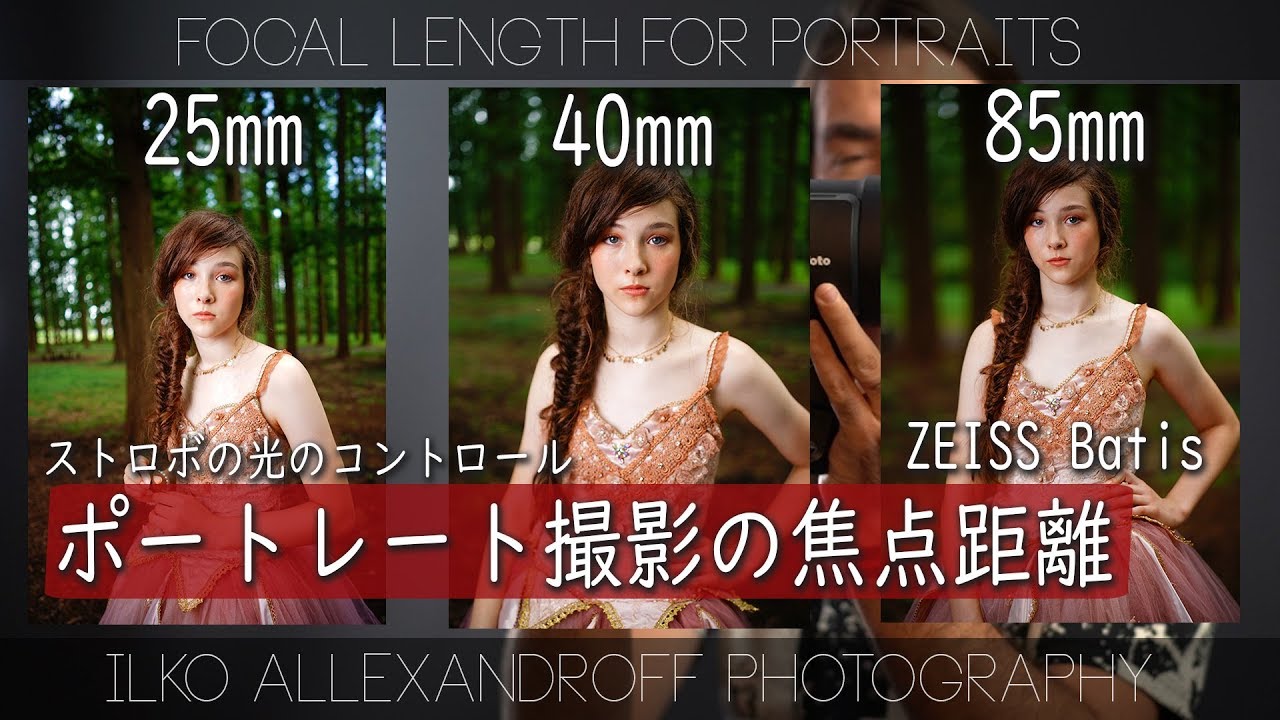 ポートレート撮影の焦点距離・ZEISS Batis 25mm / 40mm / 85mm を使って同じ環境で撮影！ストロボで人物撮影の背景のコントロール【イルコ・スタイル#401】