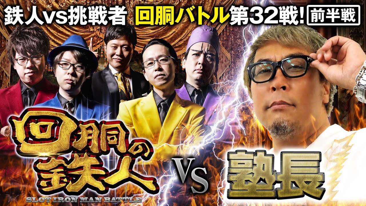 挑戦者 塾長 果たして誰を指名する？回胴の鉄人 第３２戦(1/2) バトルスタート