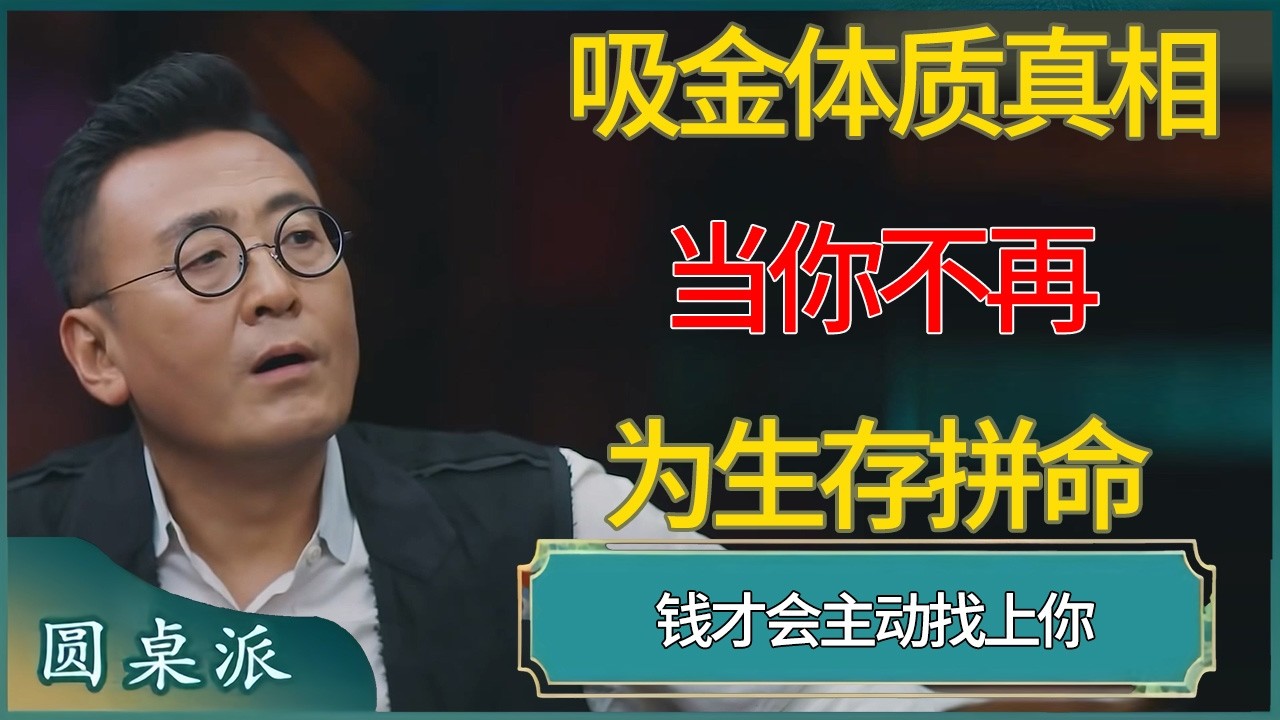吸金体质真相：当你不再为生存拼命，钱才会主动找上你 