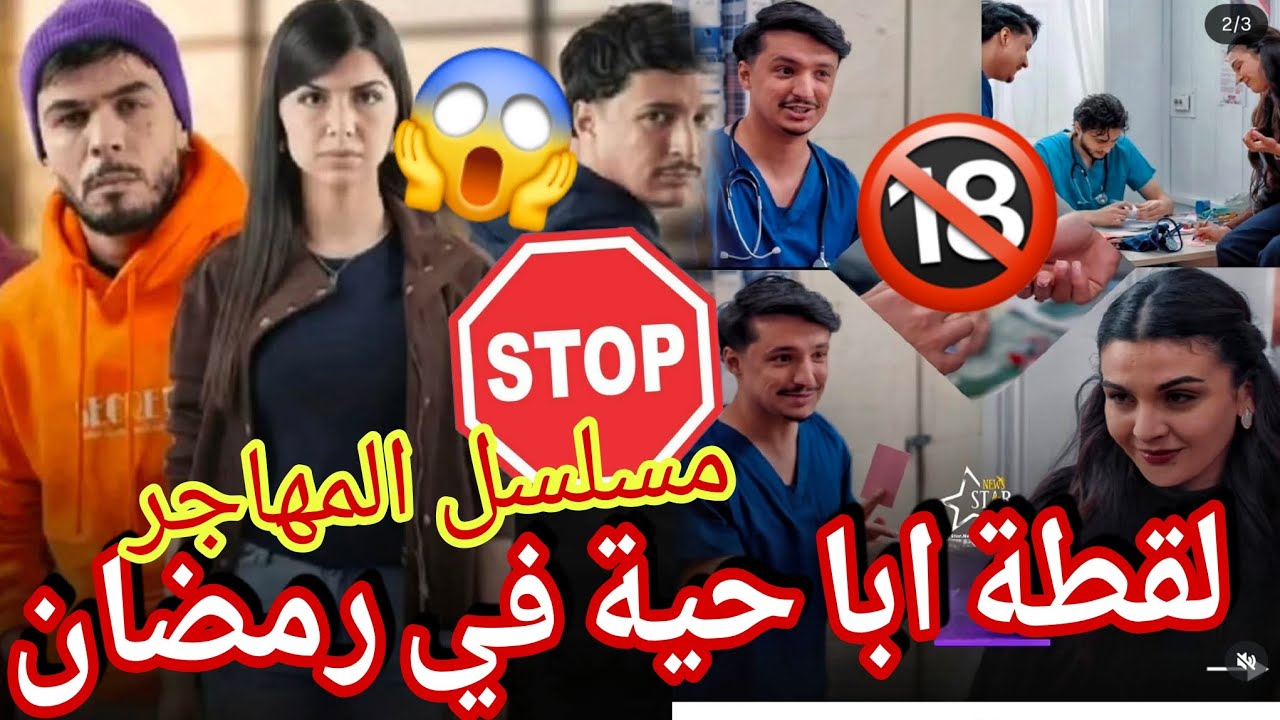 بسبب هذ لقطة لن تصدق  نقابة الطب في الجزائر ترفع شكوى و تطالب بتوقيف مسلسل المهاجر المخرج رضا city16