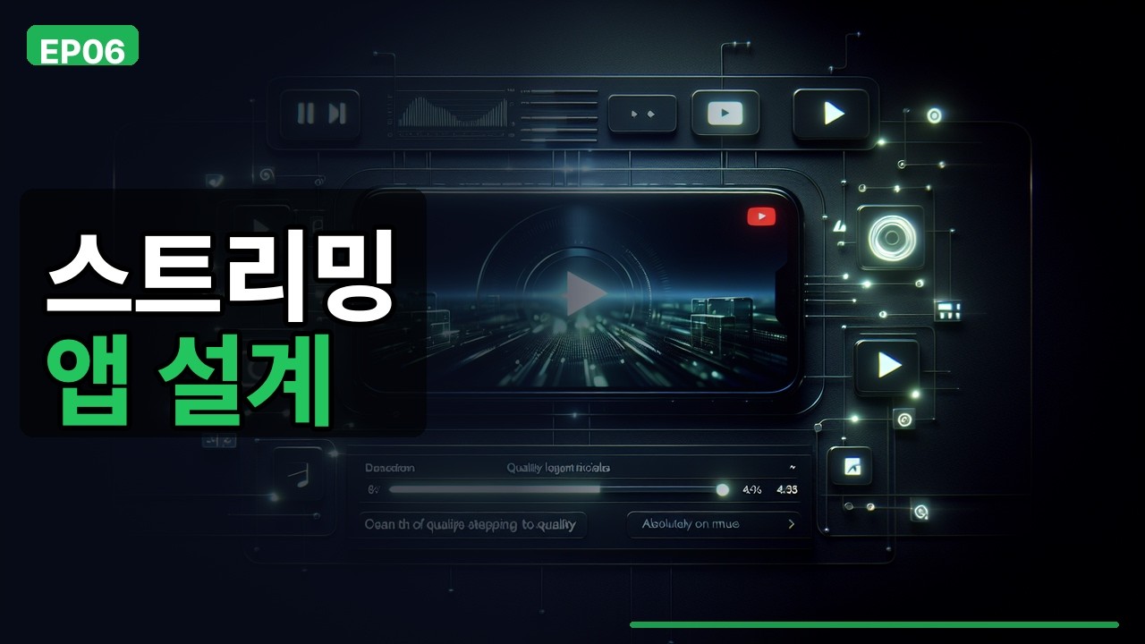 동영상 스트리밍 앱 설계 — 끊기지 않는 재생의 비밀