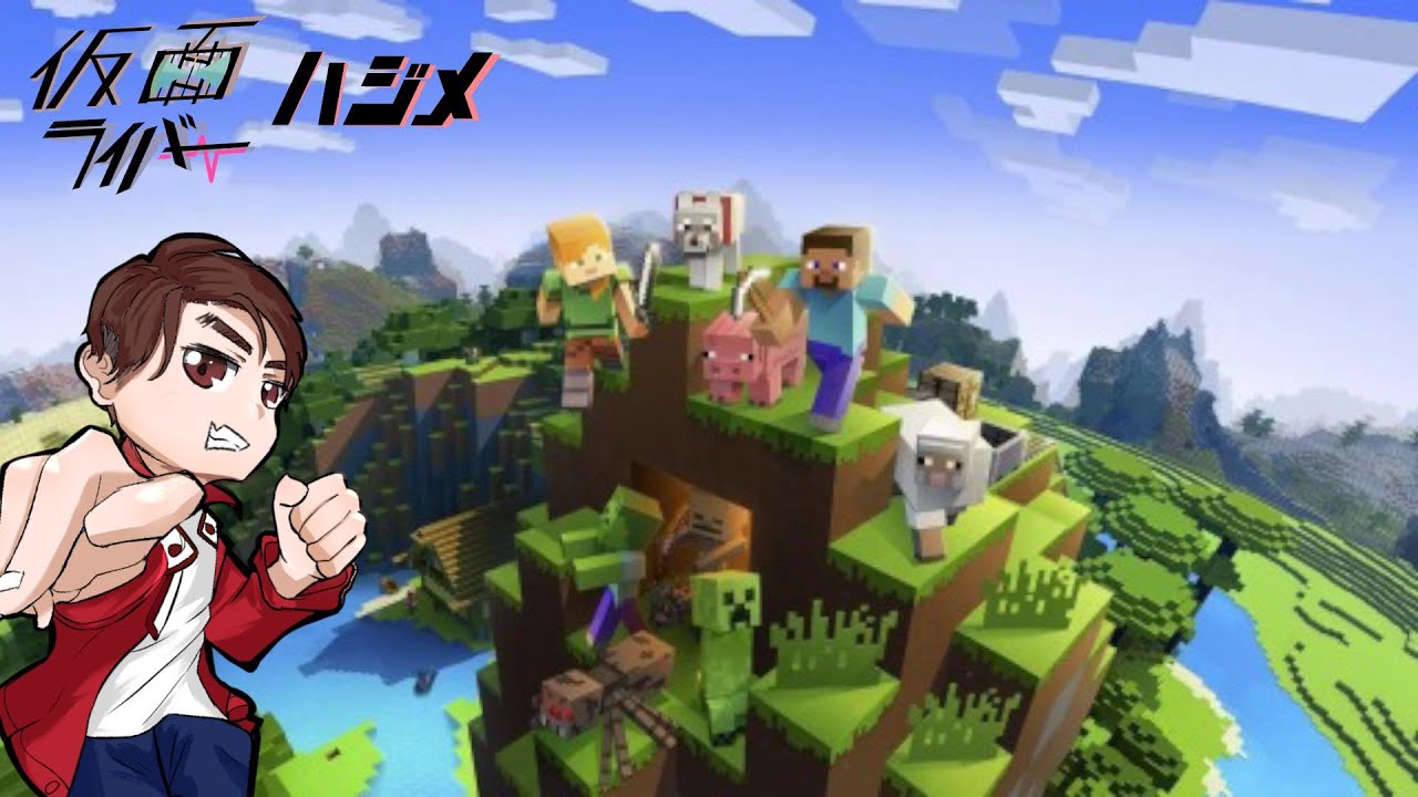 マインクラフト　初めての