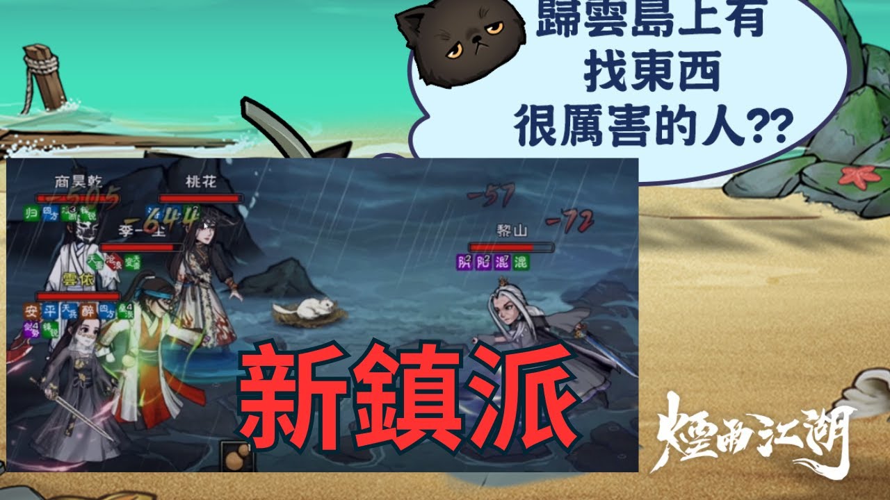 【煙雨江湖】黎山試煉-新鎮派內功-歸雲決-全攻略