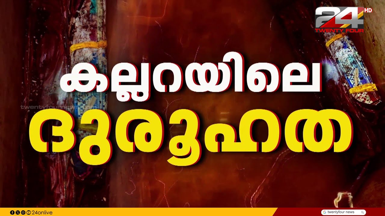 കല്ലറയിൽ പായിൽ പൊതിഞ്ഞ് മൃതദേഹം; കണ്ണൂർ വാണിയപ്പാറയിലെ ദുരൂഹത നീക്കാൻ പൊലീസ് | Kannur