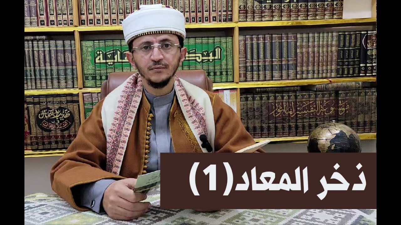 وقفات تدبرية في آية الصلاة على خير البرية صلى الله عليه وآله وسلم =ذخر المعاد (1)