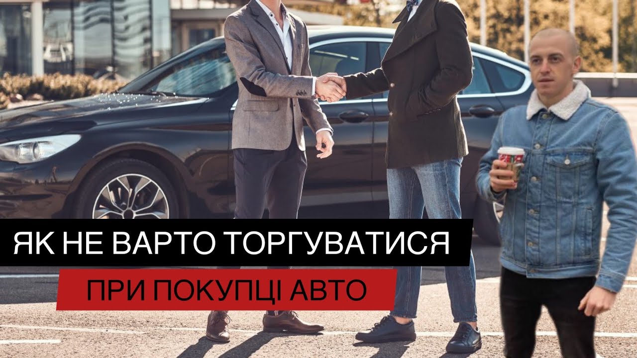 Як не потрібно торгуватися при огляді та покупці АВТО❗️