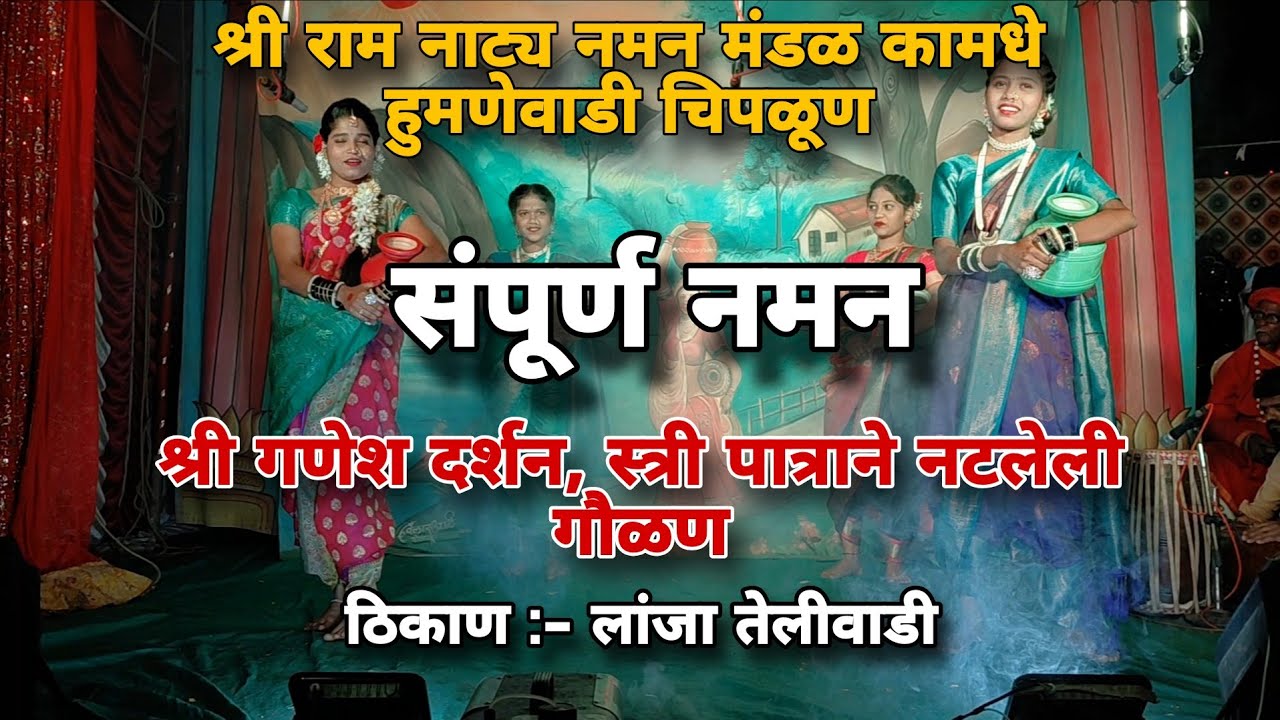 जबरदस्त! या वर्षी गाजलेलं नमन 🙏2025-2026| श्री राम नाट्य नमन मंडळ कामथे हुमणेवाडी चिपळूण 