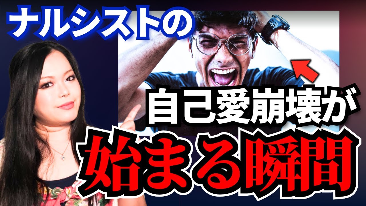 ターゲットが〇〇した時、ナルシストはコントロールを失う！一番恐れている“あの瞬間”とは！？【自己愛性パーソナリティ障害】
