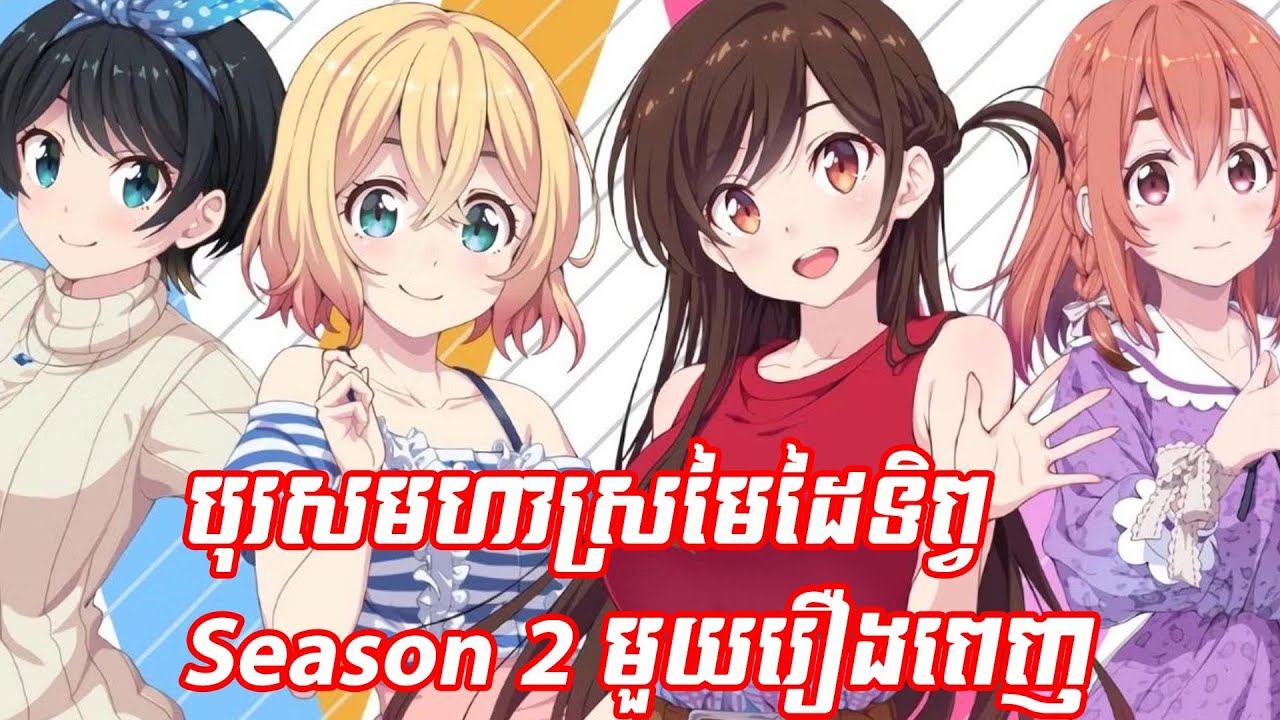 បុរសមហាស្រមៃដៃទិព្វ Season 2 មួយរឿងពេញ