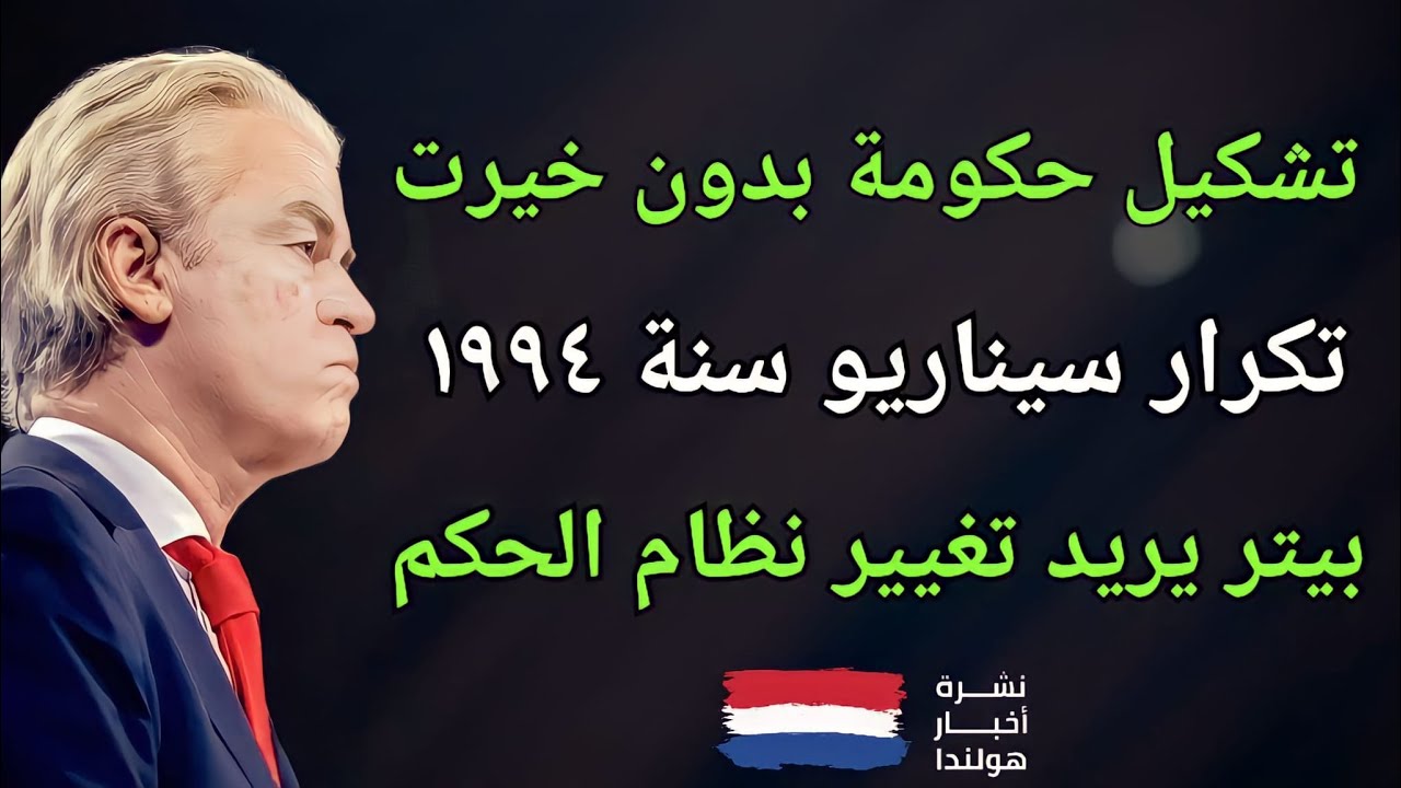 أخبار هولندا || تكرار سيناريو ١٩٩٤ وتغيير نظام الحكم - السر وراء انسحاب أومتزيخت وإستبعاد فيلدرز