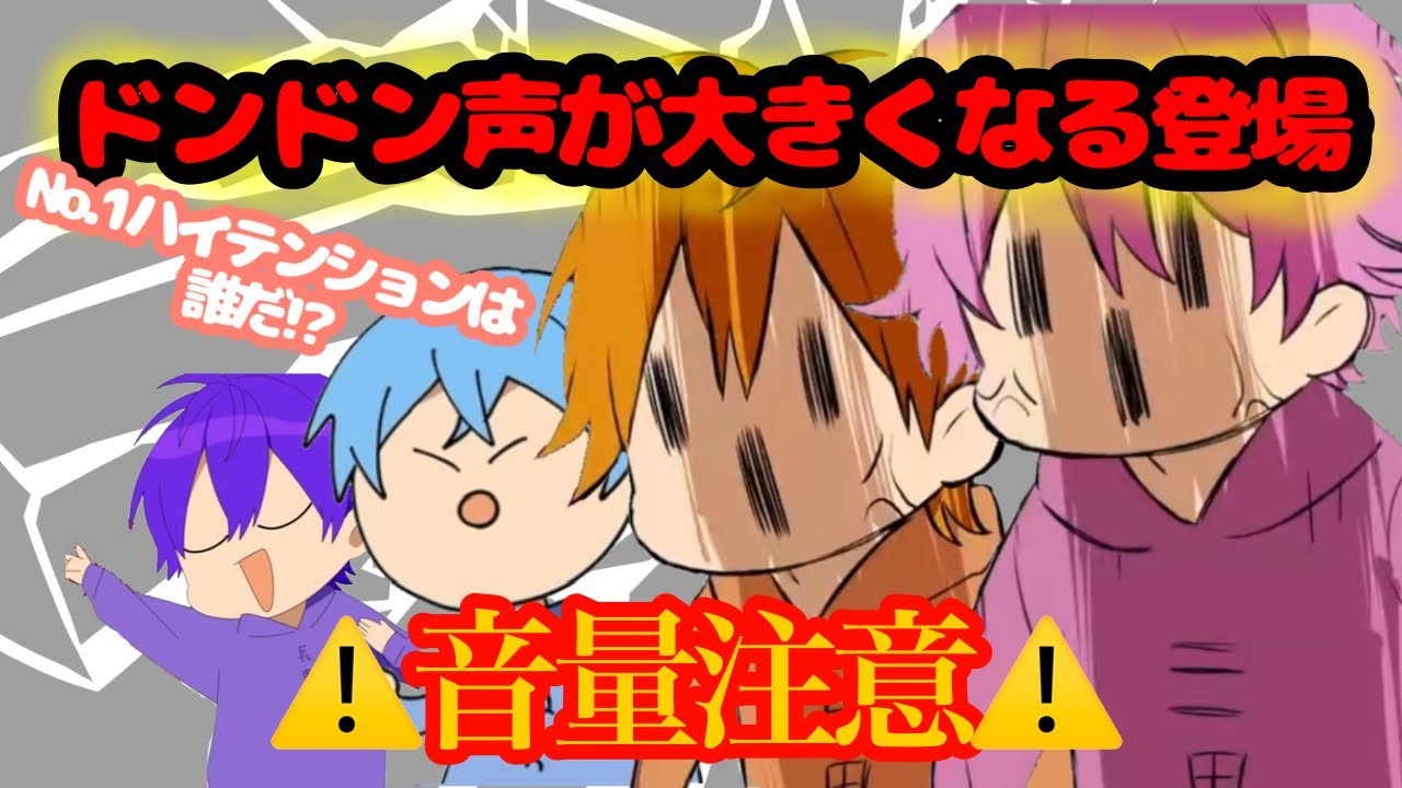 【⚠️音量注意⚠️】どんどん声が大きくなる登場📣