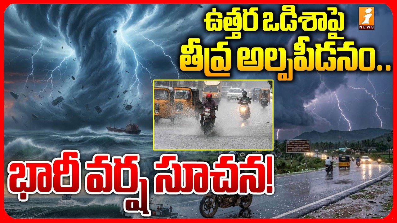 తెలుగు రాష్ట్రాలకు భారీ వర్ష సూచన!| AP Telangana Weather Updates | Rain Alert Today | iNews Telugu