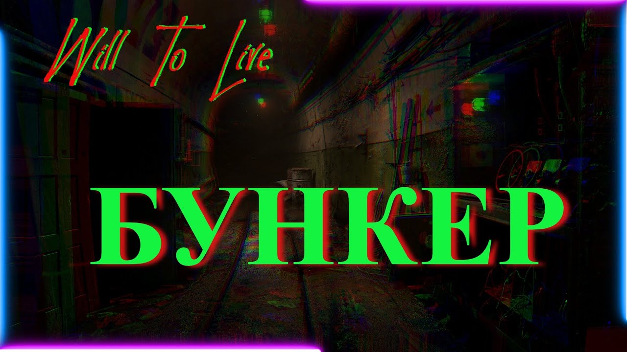 Will To Live online Исследование БУНКЕРА.
