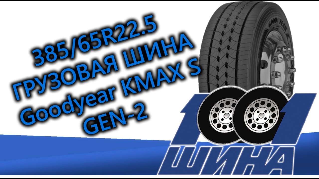 385/65R22.5 GoodYear KMAX S GEN-2  | Грузовая шина для рулевой оси