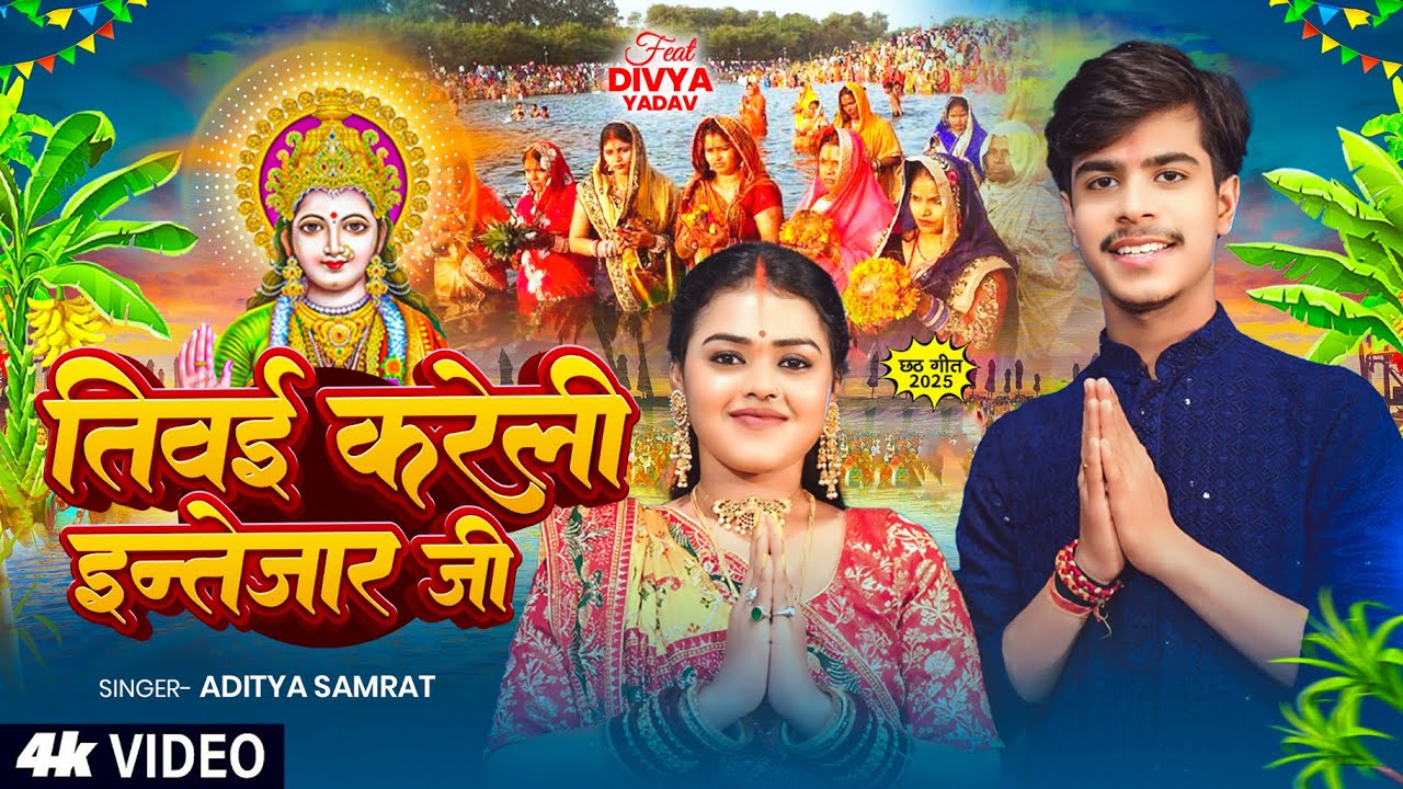 #VIDEO | तिवई करेली इन्तेजार जी | #Aditya Samrat का स्पेशल #छठ_गीत | Bhojpuri #Chhath Puja Song