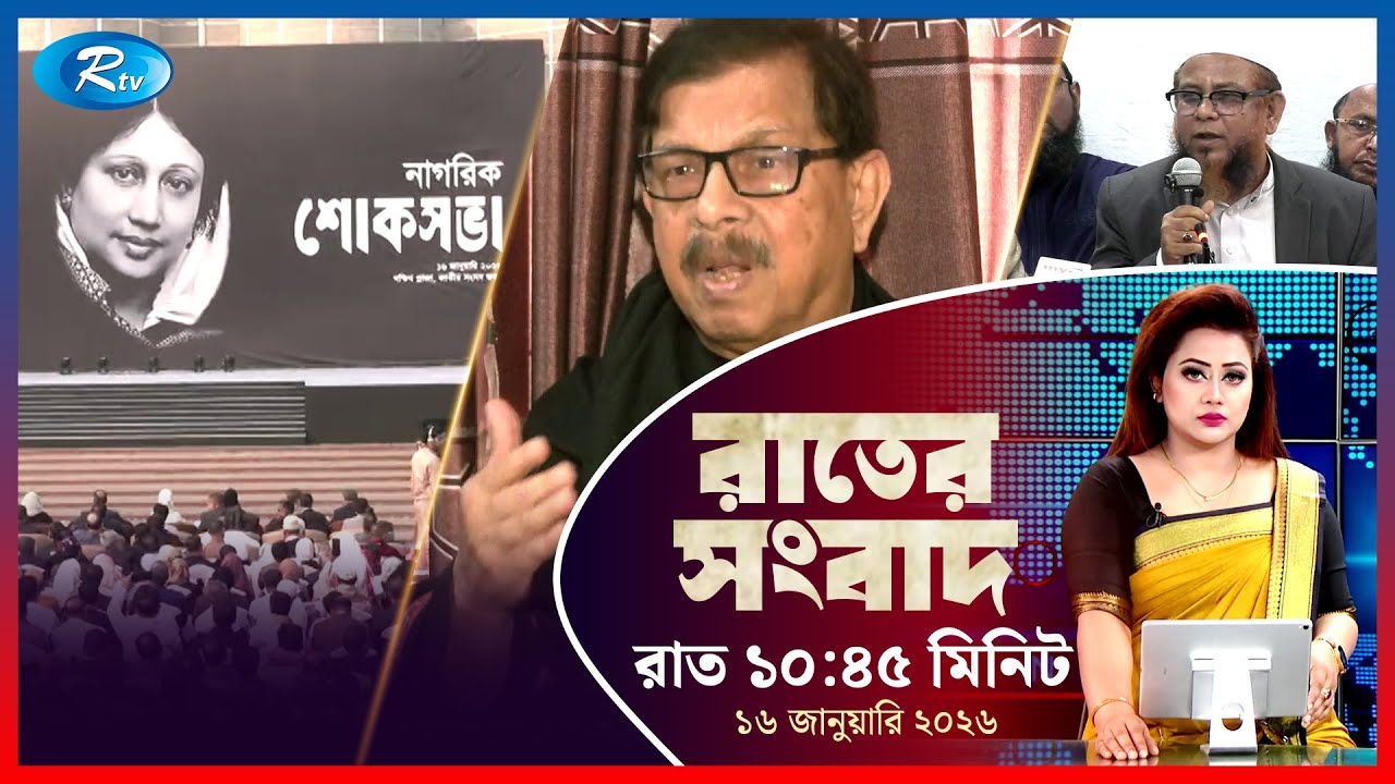 Rtv Rater News | রাতের সংবাদ | ১৬ জানুয়ারি, ২০২৬ | Rtv News