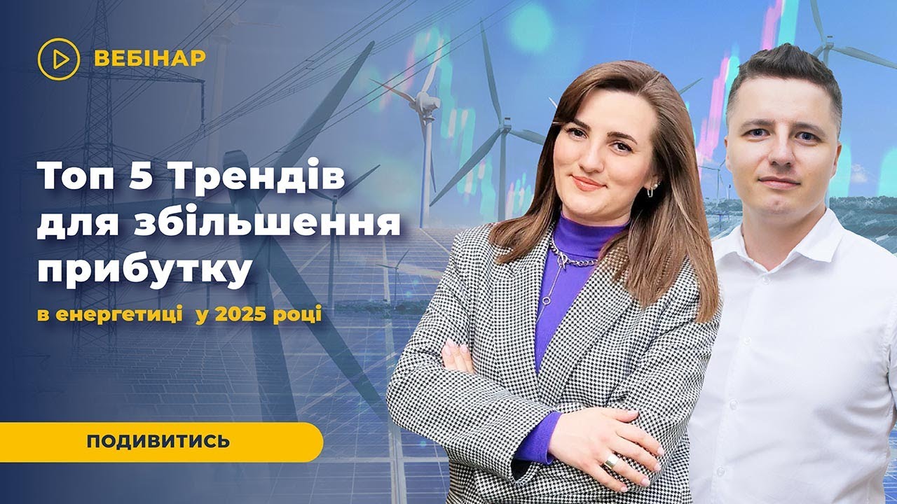 Що нового в енергетиці України у 2025 році? Тренди, виклики та можливості