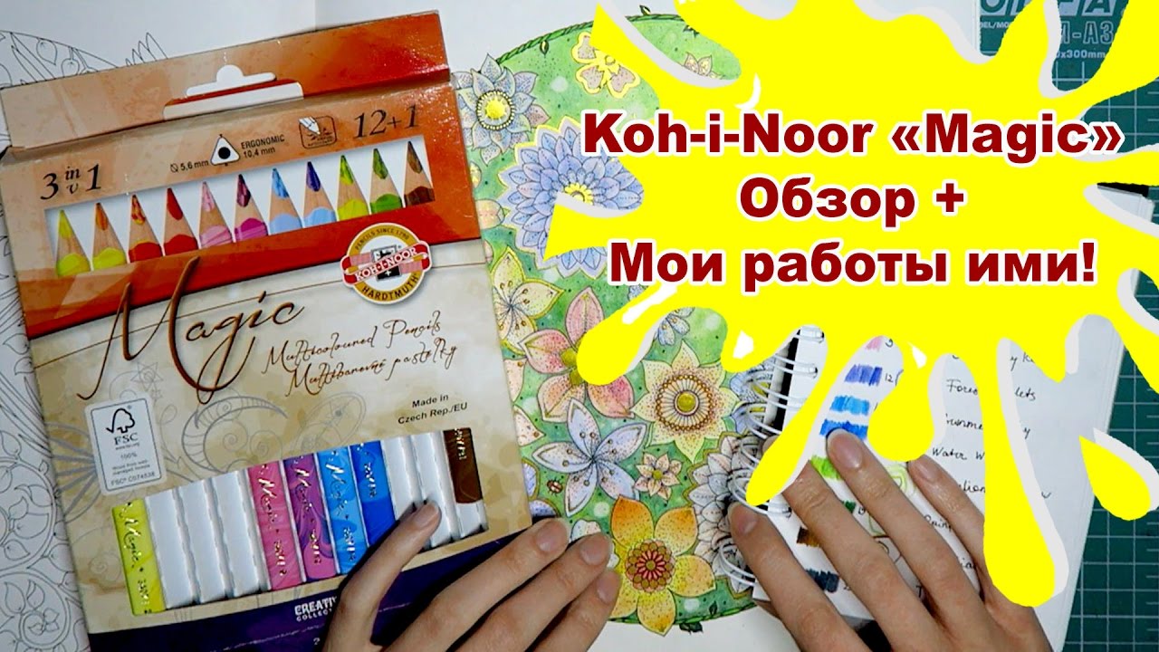 Обзор Koh-i-Noor Magic/ Раскрашенные картинки