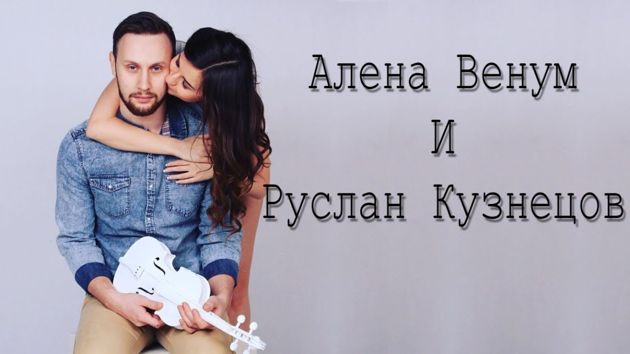 ♡ МОМЕНТЫ ♡ АЛЕНА ВЕНУМ И РУСЛАН КУЗНЕЦОВ ♡