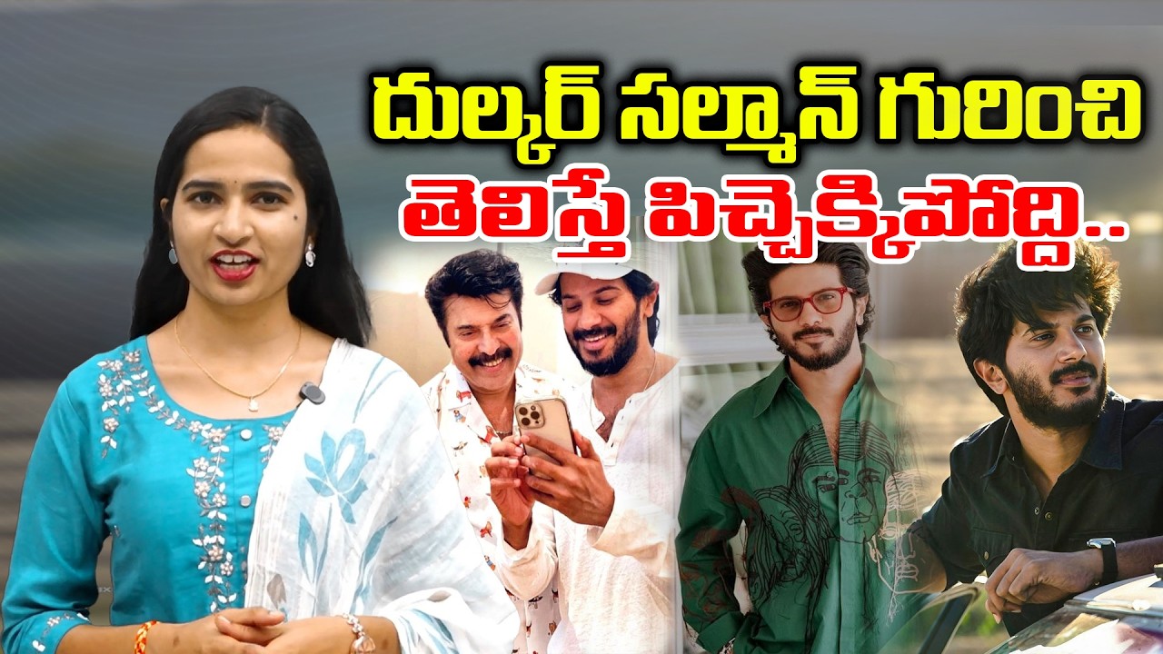 దుల్కర్ సల్మాన్ గురించి  తెలిస్తే పిచ్చెక్కిపోద్ది.. || Dulquer Salmaan || Plus tv