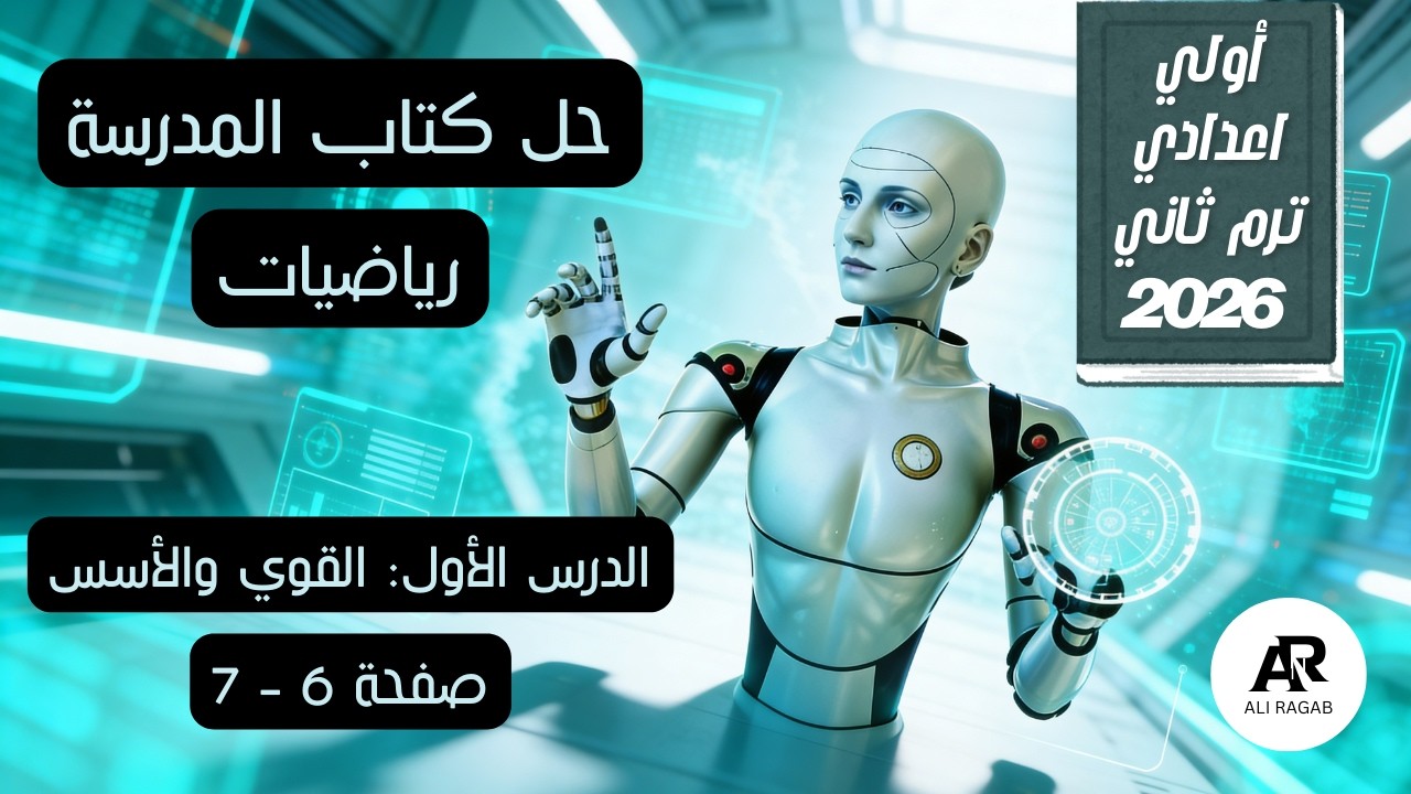 حل صفحة 6 و7 كتاب المدرسة رياضيات أولى إعدادي ترم تاني 2026 - الدرس الأول القوى والأسس