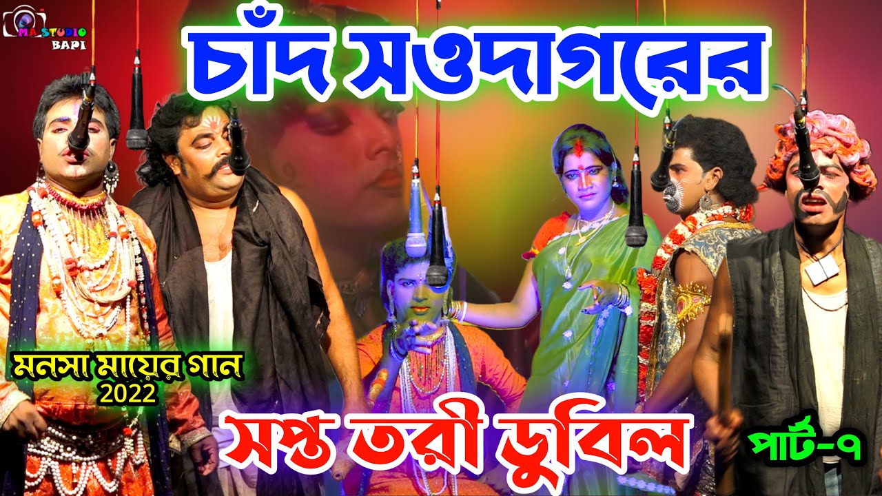 Monosa Mayer Gaan 2022 Part-7 !চাঁদ সওদাগরের  সপ্ত তরী! Bishwa Monjuri Jatra Sangsta! Ma Studio Bapi
