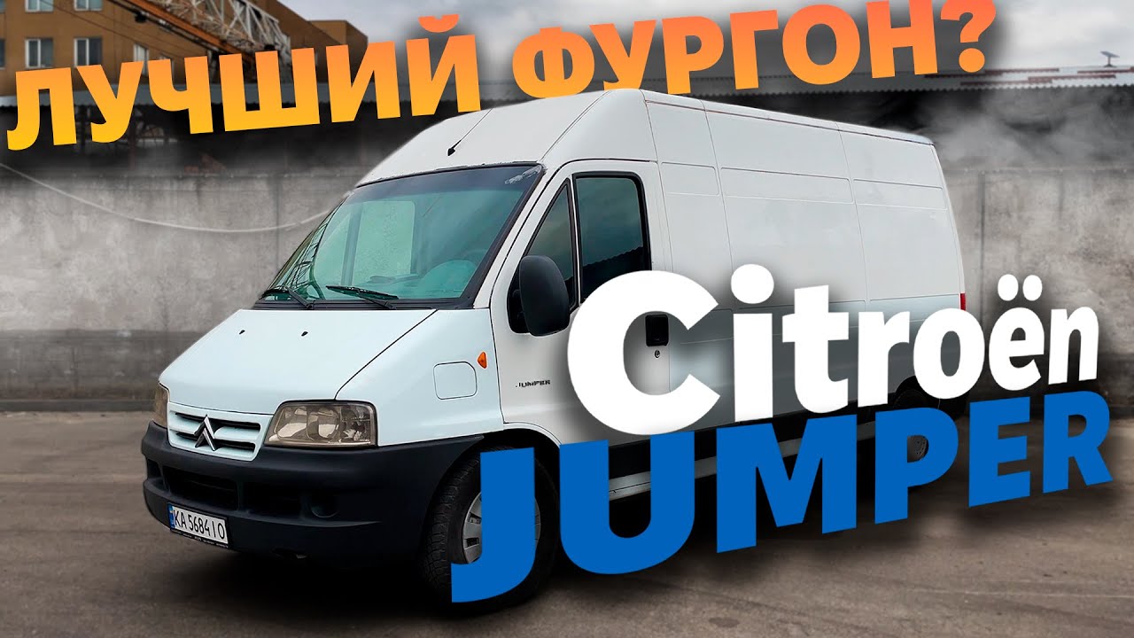 CITROEN JUMPER | ОБЗОР НА ГРУЗОПЕРЕВОЗКИ