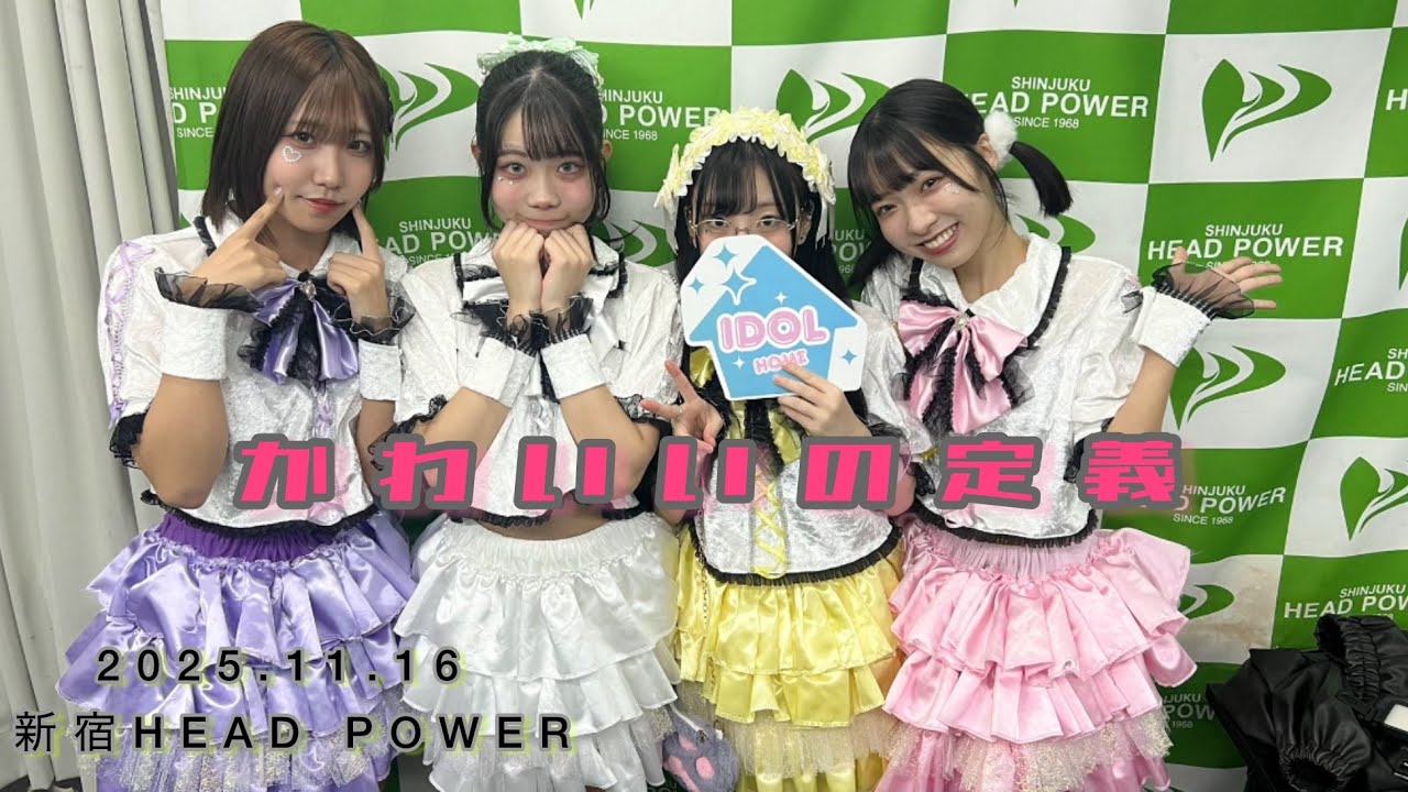 2025.11.16 新宿HEAD POWER｜first crush ライブ映像『かわいいの定義』