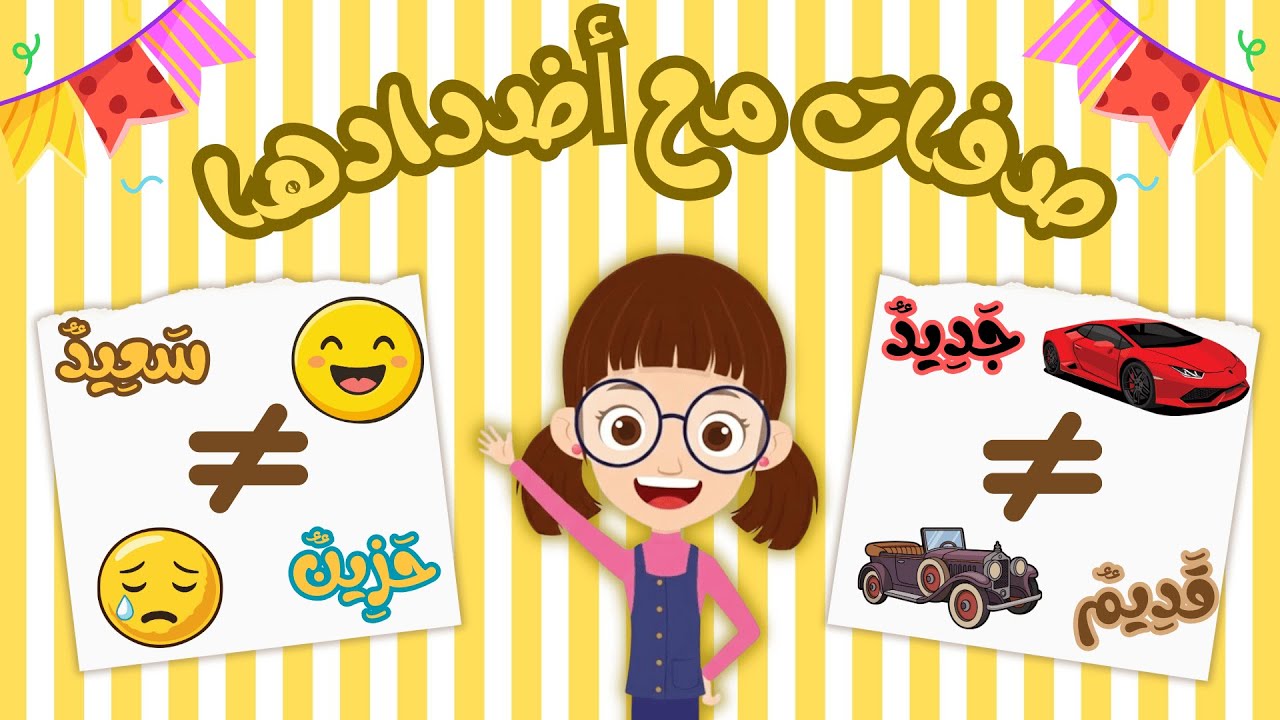 أنشودة صفات مع أضدادها للأطفال