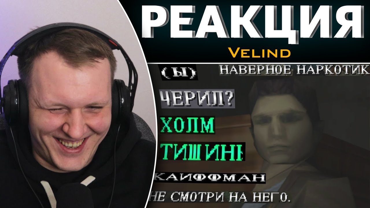 Silent hill, но с худшим переводом | Реакция на Velind