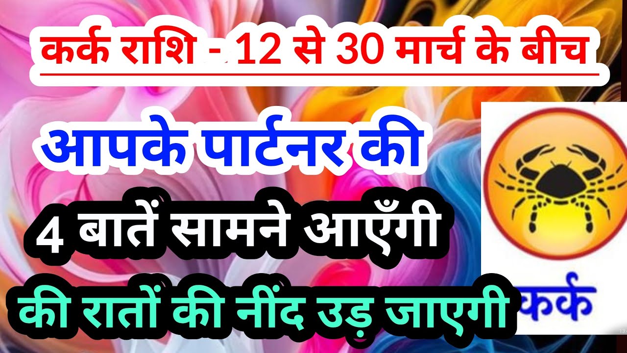Cancer💟 कर्क राशि -12 से 30 मार्च 2026 के बीच आपके पार्टनर की 4 खास और जरूरी बातें #tarotreading