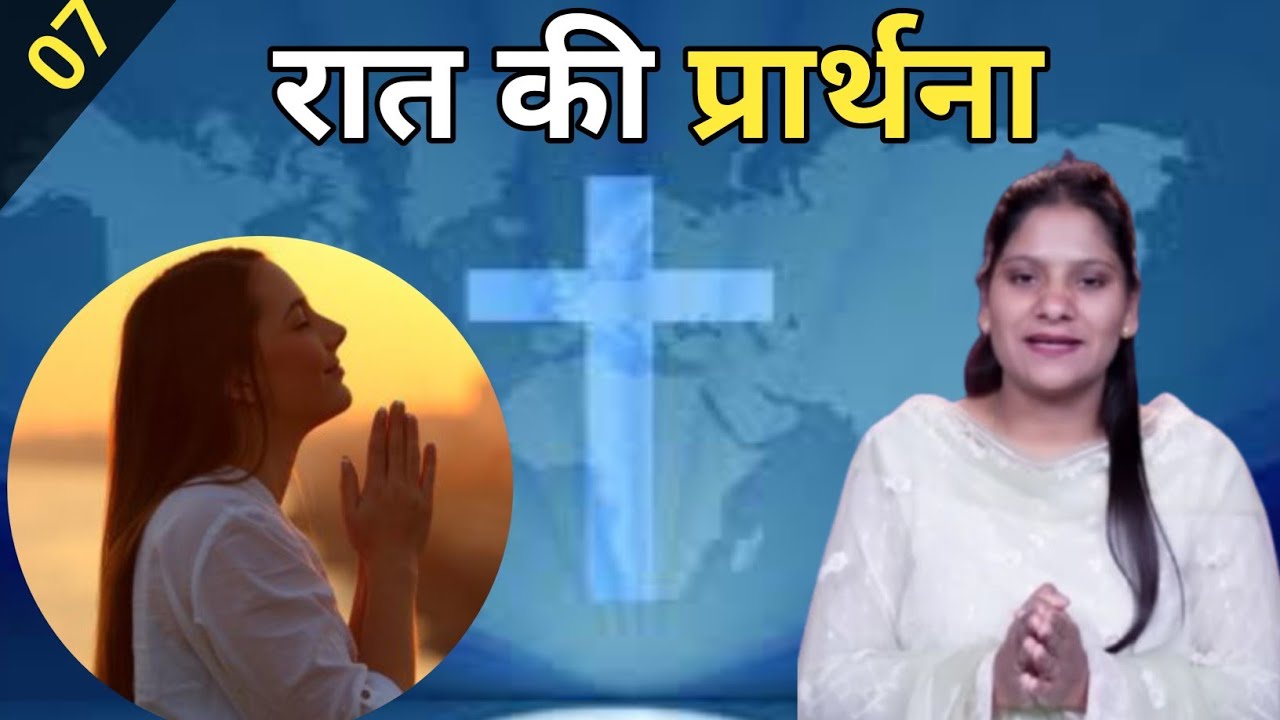 Night Prayer ll रात की प्रार्थना ll Jesus Prayer ll Amrita Prayer ll 