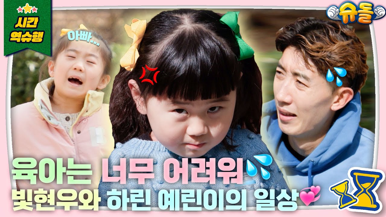 오늘은 슛돌🙅‍♂️ 아닌 슈돌🙆‍♀️ 빛현우와 하린·예린이의 달콤한 일상❤ [슈돌 유튜브] KBS 240227 방송
