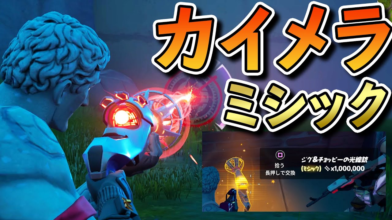 祝！ミシックで最強になったカイメラ光線銃！！！