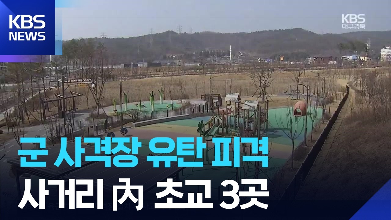 탄두 맞아 초등생 부상…민가 위협하는 군부대 / KBS  2026.03.17.