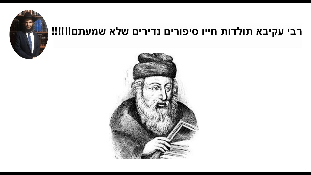 ‼️‼️‼️רבי עקיבא תולדות חייו סיפורים נדירים שלא שמעתם