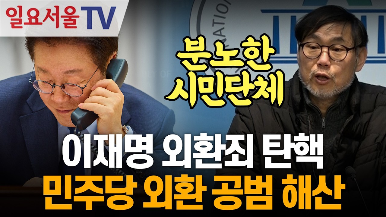 이재명 외환죄 탄핵, 민주당 외환 공범 해산