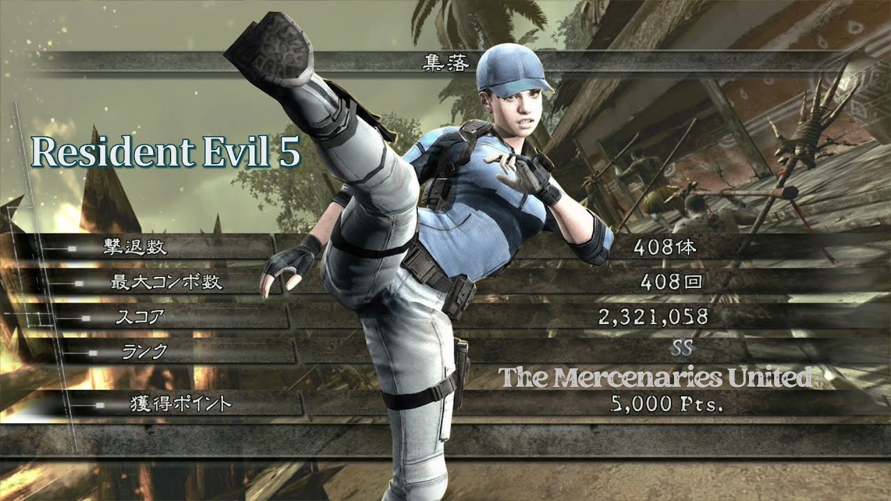 バイオハザード5  集落 アンリミテッド 2321k BSAA ジル マーセナリーズ The Mercenaries United
