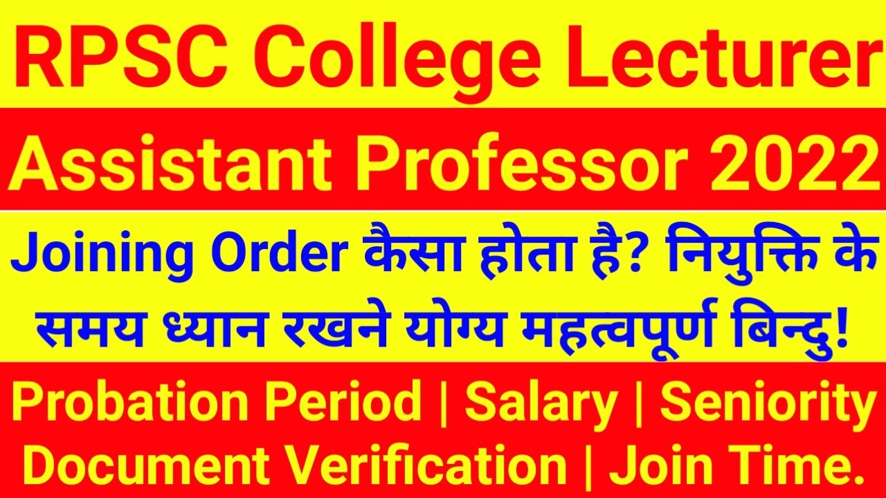 RPSC Assistant Professor Vacancy 2022 - Joining Order के महत्वपूर्ण बिन्दु!