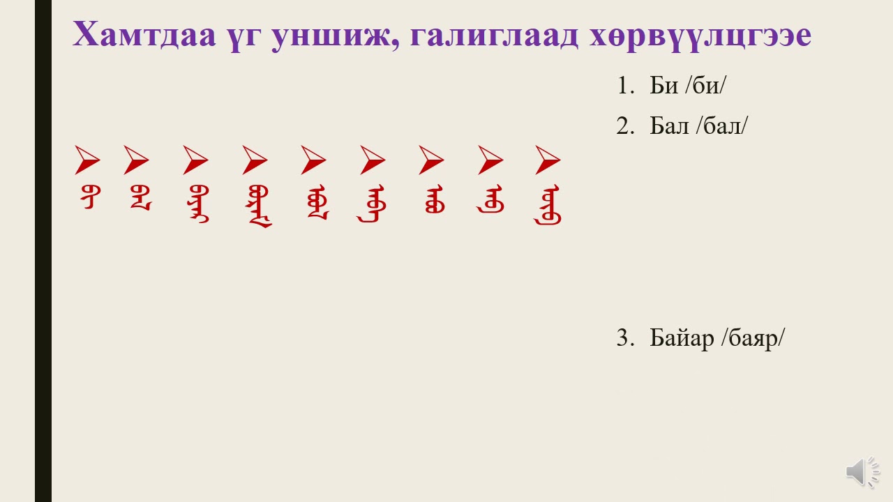 Монгол бичиг ба үсэг