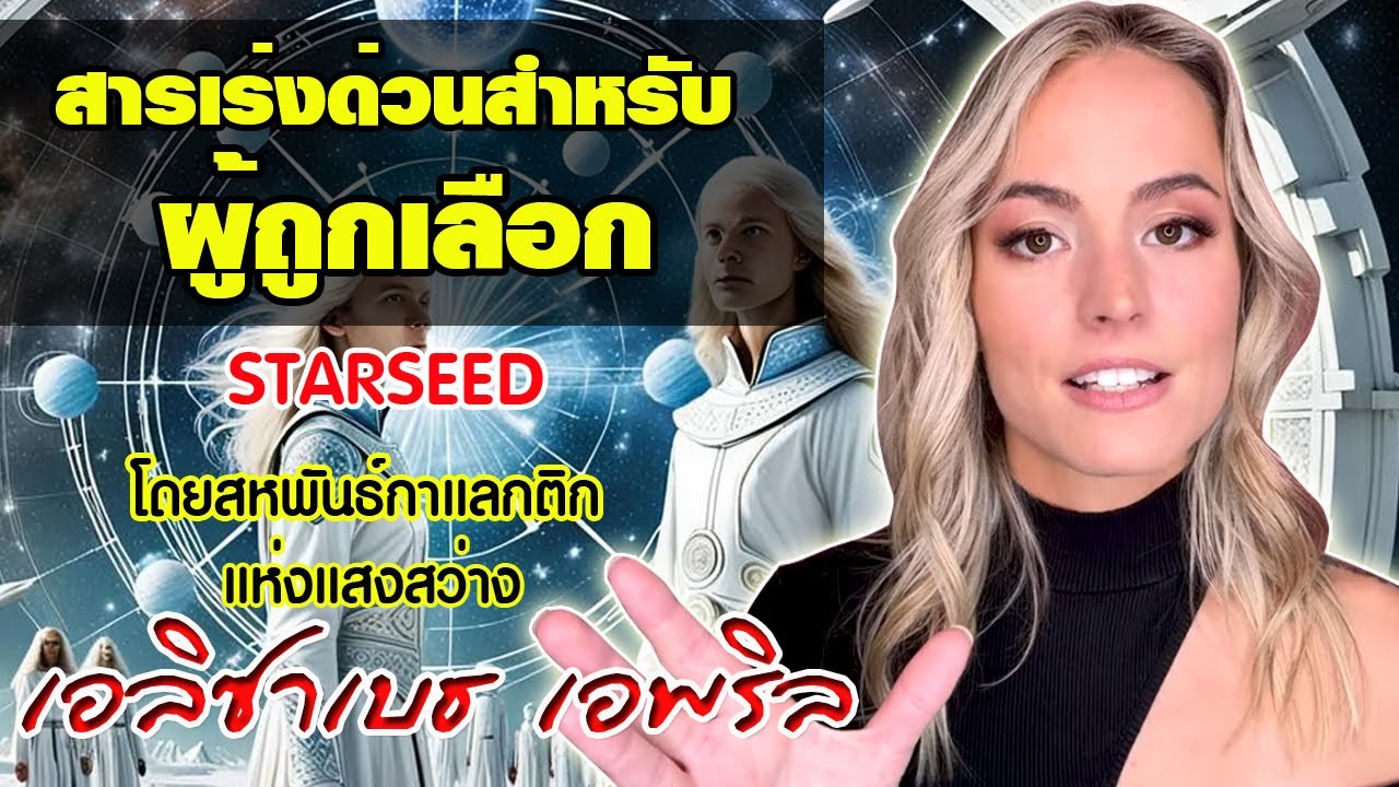 สารเร่งด่วนสำหรับผู้ถูกเลือก Starseed โดยสหพันธ์กาแลคติกแห่งแสงสว่าง / เอลิซาเบธ เอพริล