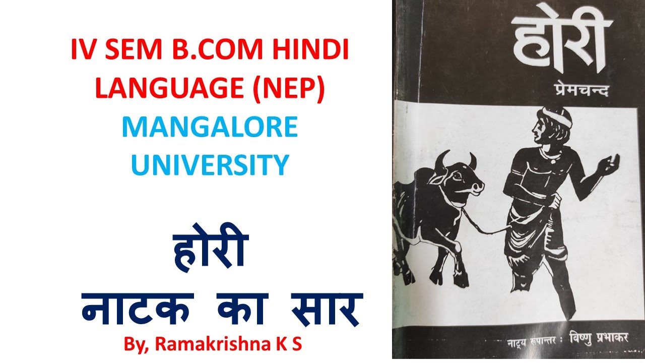 होरी- नाटक का सार -ಕನ್ನಡ ಸಾರಾಂಶ Summary of Hori IV SEM B.COM HINDI NEP MANGALORE UNI Ramakrishna K S
