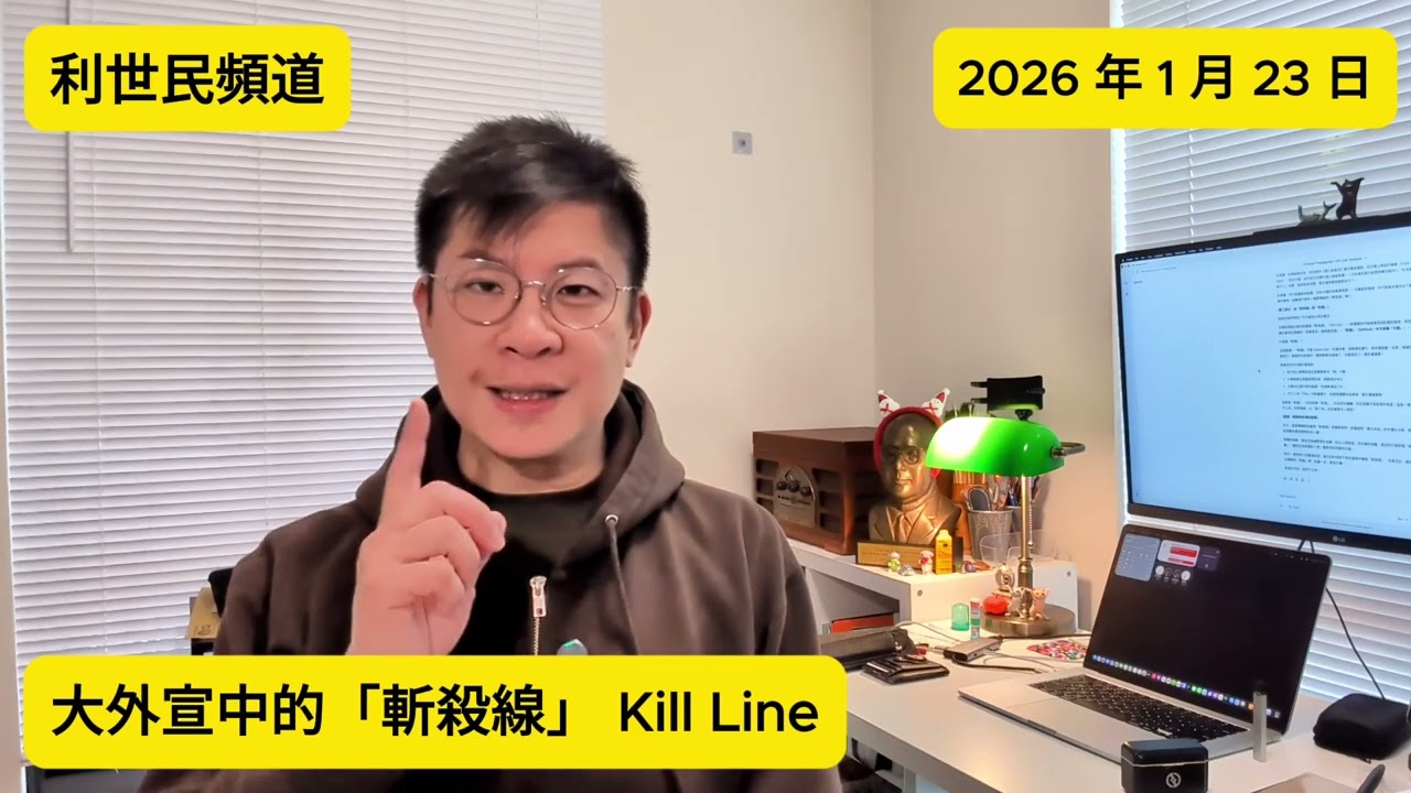 【齊來認識大外宣】 Kill Line 斬殺線 ：從西雅圖流浪漢傳說到Ray Dalio的預測．深度解析低增長時代下的中美真實國力差距 #利世民 #實用經濟學