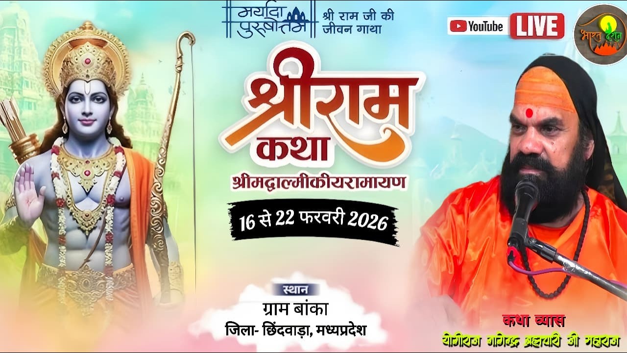 LIVE DAY 2// SHREE RAM KATHA// YOGIRAJ NAGENDRA BRAHMCHARI JI MAHARAJ// BANKA CHHINDWARA// 2026