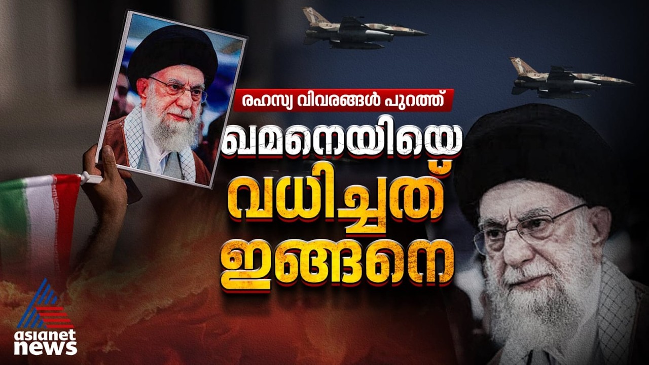 സിഐഎ വിവരം നല്‍കി, ഇസ്രായേല്‍ ആഞ്ഞടിച്ചു; ഖമനെയിയും വന്‍തോക്കുകളും കൊല്ലപ്പെട്ടത് ഇങ്ങനെ