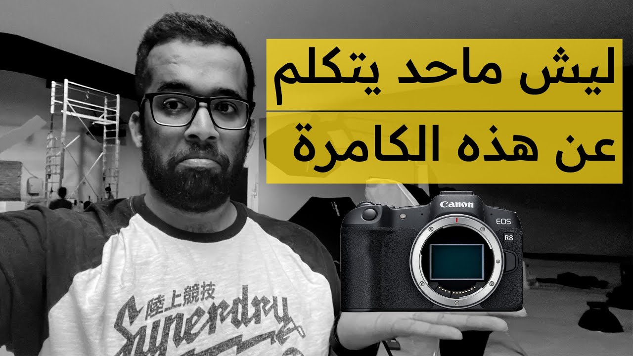 أفضل كامرة بسعر مناسب لتبدأ في التصوير الاحترافي  Canon R8