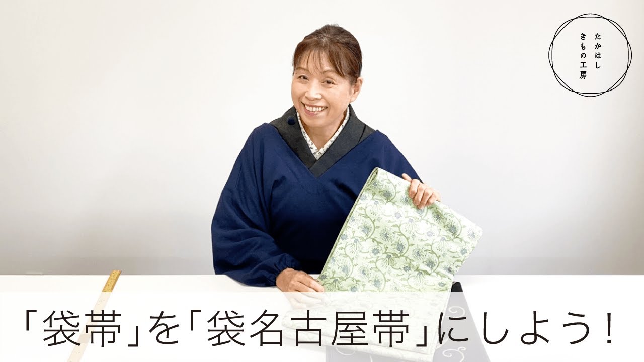 【帯が締めやすくなる！袋帯を袋名古屋帯にしよう！】たかはしきもの工房「ズボラ女将の和装の常識を斬る！」