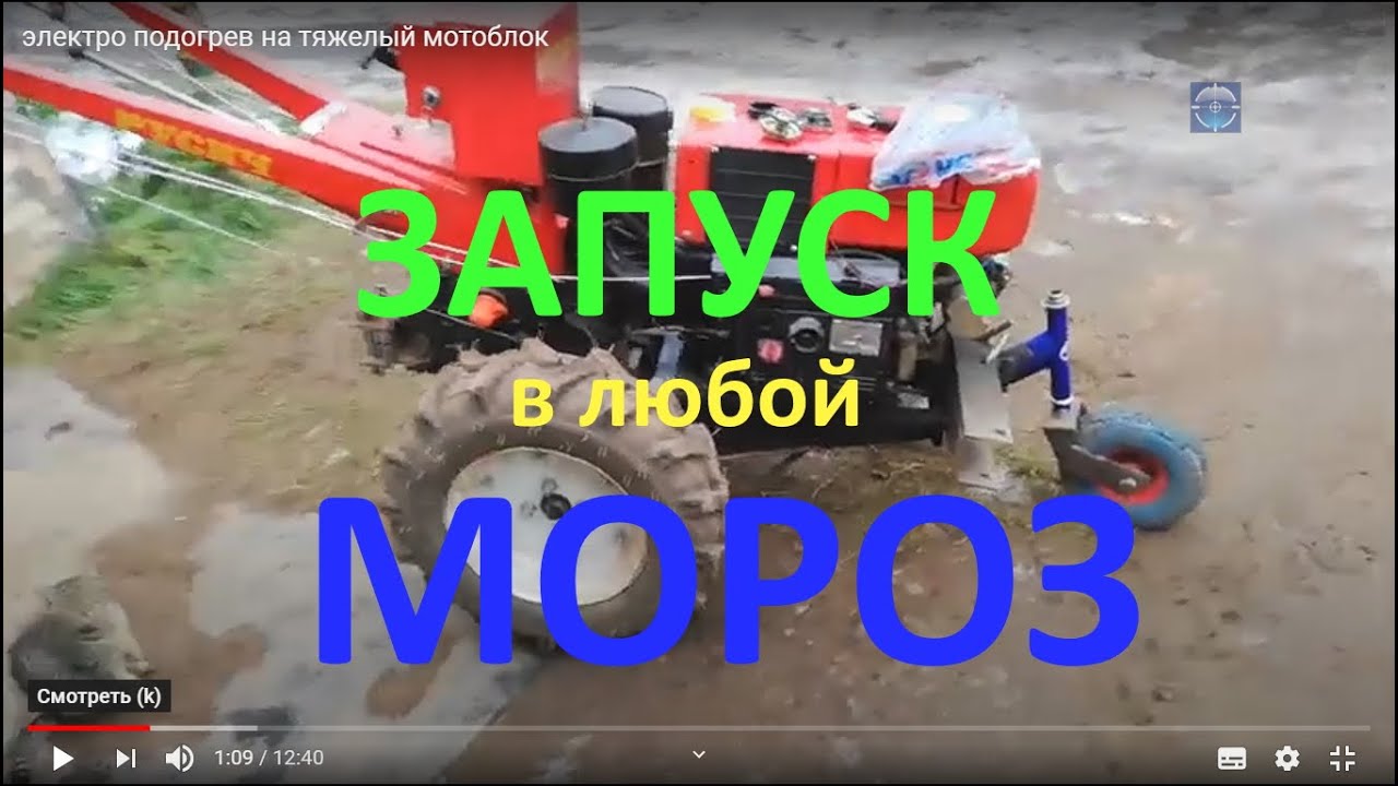 электро подогрев на тяжелый мотоблок